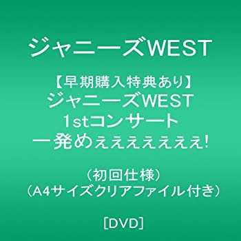 初回限定 メーカー特典あり ジャニーズwest 1stコンサート 一発めぇぇぇぇぇぇぇ 初回仕様 サイズクリアファイル付き Dvd 全日本送料無料 Www Most Gov La