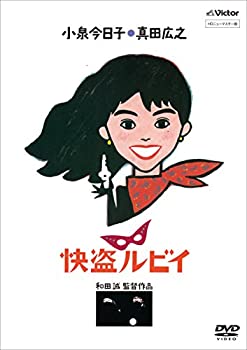 【中古】「快盗ルビイ」 HDニューマスター版 [DVD]