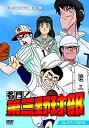【中古】名門!第三野球部 コレクターズDVD 【想い出のアニメライブラリー 第106集】(2)