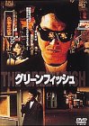 楽天お取り寄せ本舗 KOBACO【中古】グリーンフィッシュ [DVD] ハン・ソッキュ （出演）, シム・ヘジン （出演）, イ・チャンドン （監督, 脚本）