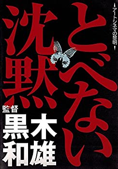 【中古】とべない沈黙 [DVD]