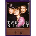 【中古】十二夜 [DVD] ヘレナ・ボナ