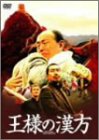 【中古】王様の漢方 特別版 [DVD]