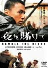 【中古】(非常に良い)夜を賭けて [DVD]