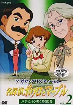 【中古】アガサ・クリスティーの名探偵ポワロとマープル Vol.2 パディントン発4時50分 [DVD]