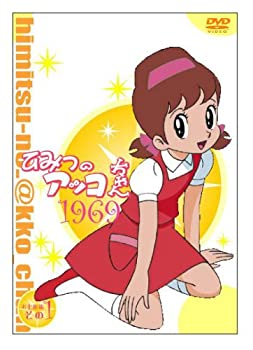 【中古】ひみつのアッコちゃん 第一期(1969)コンパクトBOX1 DVD