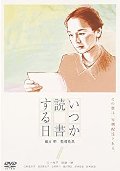 【中古】(未使用・未開封品)いつか読書する日 [DVD]