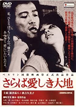 【中古】さらば愛しき大地(廉価版) [DVD] 根津甚八 (出演), 秋吉久美子 (出演), 柳町光男 (監督)