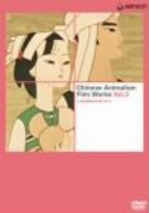 【中古】(非常に良い)上海美術電影作品集 Vol.2 [DVD] 監督: 唐澄, 胡進慶, 徐景達, 王柏栄, 林文肖
