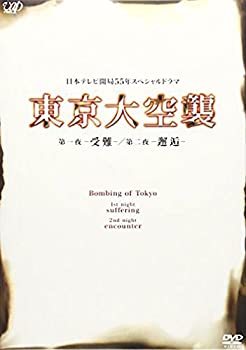 【中古】東京大空襲 第一夜-受難-/第二夜-邂逅- [DVD] 2枚組 堀北真希, 藤原竜也, 瑛太, 柴本幸, 舘ひろし