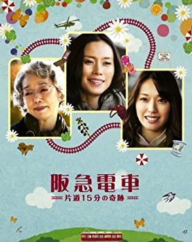 【中古】(未使用・未開封品)阪急電車　片道15分の奇跡 blu-ray 中谷美紀 (出演), 戸田恵梨香 (出演), 三宅喜重 (監督)