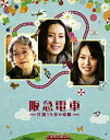 【中古】阪急電車 片道15分の奇跡 blu-ray 中谷美紀 (出演), 戸田恵梨香 (出演), 三宅喜重 (監督)