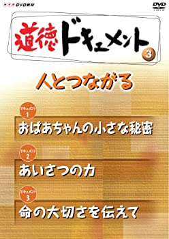 【中古】NHKDVD教材 道徳ドキュメント （小学校高学年 道徳） 人とつながる