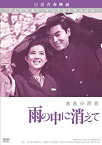 【中古】(非常に良い)雨の中に消えて [DVD]