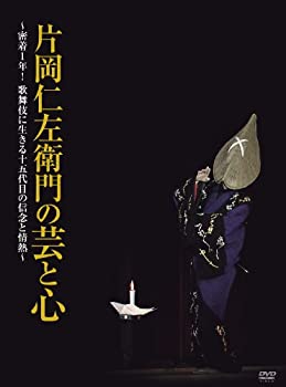 【中古】(未使用・未開封品)片岡仁左衛門の芸と心 ~密着1年! 歌舞伎に生きる十五代目の信念と情熱~ [DVD]