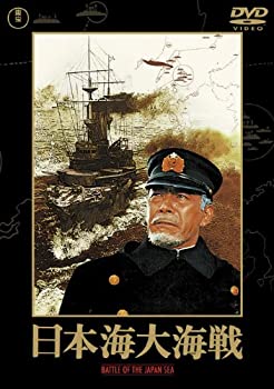 【中古】(非常に良い)日本海大海戦 [東宝DVDシネマファンクラブ]【メーカー名】東宝【メーカー型番】【ブランド名】東宝【商品説明】日本海大海戦 [東宝DVDシネマファンクラブ]当店では初期不良に限り、商品到着から7日間は返品を 受付けております。お問い合わせ・メールにて不具合詳細をご連絡ください。【重要】商品によって返品先倉庫が異なります。返送先ご連絡まで必ずお待ちください。連絡を待たず会社住所等へ送られた場合は返送費用ご負担となります。予めご了承ください。他モールとの併売品の為、完売の際はキャンセルご連絡させて頂きます。中古品の商品タイトルに「限定」「初回」「保証」「DLコード」などの表記がありましても、特典・付属品・帯・保証等は付いておりません。電子辞書、コンパクトオーディオプレーヤー等のイヤホンは写真にありましても衛生上、基本お付けしておりません。※未使用品は除く品名に【import】【輸入】【北米】【海外】等の国内商品でないと把握できる表記商品について国内のDVDプレイヤー、ゲーム機で稼働しない場合がございます。予めご了承の上、購入ください。掲載と付属品が異なる場合は確認のご連絡をさせて頂きます。ご注文からお届けまで1、ご注文⇒ご注文は24時間受け付けております。2、注文確認⇒ご注文後、当店から注文確認メールを送信します。3、お届けまで3〜10営業日程度とお考えください。4、入金確認⇒前払い決済をご選択の場合、ご入金確認後、配送手配を致します。5、出荷⇒配送準備が整い次第、出荷致します。配送業者、追跡番号等の詳細をメール送信致します。6、到着⇒出荷後、1〜3日後に商品が到着します。　※離島、北海道、九州、沖縄は遅れる場合がございます。予めご了承下さい。お電話でのお問合せは少人数で運営の為受け付けておりませんので、お問い合わせ・メールにてお願い致します。営業時間　月〜金　11:00〜17:00★お客様都合によるご注文後のキャンセル・返品はお受けしておりませんのでご了承ください。