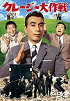 【中古】(非常に良い)クレージー大作戦 【東宝DVDシネマファンクラブ】