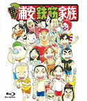 【中古】毎度!浦安鉄筋家族 Blu-ray特装版(CD付)