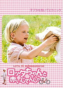 【中古】(非常に良い)ロッタちゃんと赤いじてんしゃ [DVD]