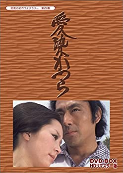 【中古】(非常に良い)愛染かつら DVD-BOX HDリマスター版【昭和の名作ライブラリー 第28集】