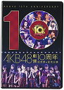 【中古】(非常に良い)AKB48劇場10周年 記念祭 記念公演 Blu-ray