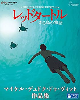 【中古】(未使用・未開封品)レッドタートル ある島の物語/マイケル・デュドク・ドゥ・ヴィット作品集 [Blu-ray]