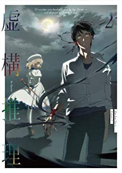【中古】虚構推理 第2巻(DVD) 【中古】虚構推理 第2巻(DVD)