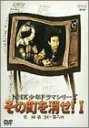 【中古】NHK少年ドラマシリーズ その町を消せI [DVD] 小山梓, 大矢兼臣, 大方斐紗子, 玉川砂記子