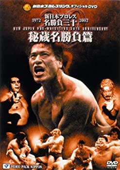 【中古】(非常に良い)新日本プロレス名勝負三十 秘蔵名勝負篇 [DVD] 坂口征二/アンドレ・ザ・ジャイアント/大木金太郎/長州力/ウィリエム・ルスカ/藤波辰巳