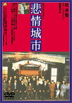 【中古】(非常に良い)悲情城市 [DVD]