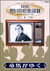 【中古】NHK想い出倶楽部II~黎明期の大河ドラマ編~(4)竜馬がゆく [DVD] 北大路欣也 (出演), 水谷良重 (出演)