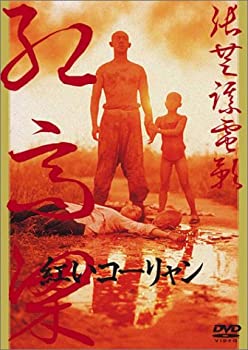 【中古】紅いコーリャン [DVD] 監督: チャン・イーモウ 出演: コン・リー/チアン・ウェン/トン・ルーチェン