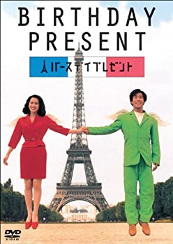 【中古】(非常に良い)BIRTHDAY PRESENT バースデイプレゼント [DVD] 岸谷五朗 (出演), 和久井映見 (出演), 光野道夫 (監督)