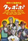 【中古】(非常に良い)タンポポ [DVD] 山崎努, 宮本信子, 役所広司, 大滝秀治 (出演), 伊丹十三 (監督, 脚本)