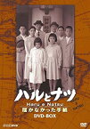 【中古】(未使用・未開封品)NHK放送80周年記念橋田壽賀子ドラマ ハルとナツ ~届かなかった手紙 BOX [DVD]