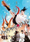 【中古】ハイキック・ガール! [DVD]