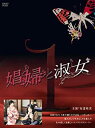 【中古】娼婦と淑女DVD-BOX1