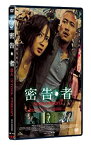 【中古】(非常に良い)密告・者 [DVD] ニコラス・ツェー (出演), ニック・チョン (出演), ダンテ・ラム (監督)