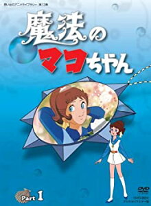 【中古】(非常に良い)魔法のマコちゃん DVD-BOX デジタルリマスター版 Part 1【想い出のアニメライブラリー 第13集】