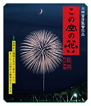 楽天お取り寄せ本舗 KOBACO【中古】この空の花 -長岡花火物語 （BD通常版） [Blu-ray]