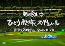 【中古】(非常に良い)奥田民生ひとり股旅スペシャル@マツダスタジアム(初回生産限定盤) DVD