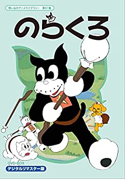 日本産 のらくろ Dvd Box デジタルリマスター版 想い出のアニメライブラリー 第61集 内祝い Ops In Net 日本産 のらくろ Dvd Box デジタルリマスター版 想い出のアニメライブラリー 第61集 内祝い Ops In Net