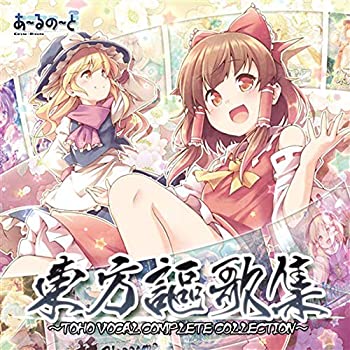 正規店仕入れの 東方謳歌集 東方ボーカルコンプリートコレクション 初回限定版 東方project 豪華 Nwt Kw Com 正規店仕入れの 東方謳歌集 東方ボーカルコンプリートコレクション 初回限定版 東方project 豪華 Nwt Kw Com