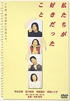 【中古】私たちが好きだったこと [DVD] 岸谷五朗, 夏川結衣, 寺脇康文, 鷲尾いさ子 (出演), 松岡錠司 (監督)