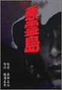 【中古】(非常に良い)悪霊島 DVD 鹿賀丈史 (出演), 室田日出男 (出演), 篠田正浩 (監督)