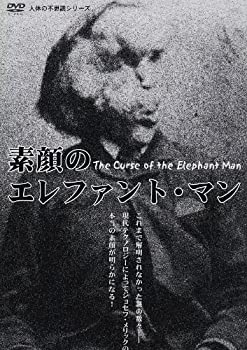 【中古】人体の不思議シリーズ 素顔のエレファント・マン [DVD]