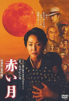 【中古】(非常に良い)赤い月 特別版 黎明編 [DVD]