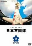 【中古】公式長編記録映画 日本万国博 [DVD] 総監督: 谷口千吉 撮影: 植松永吉 音楽: 間宮芳生 ナレーション: 石坂浩二/竹下典子