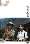 【中古】恋恋風塵 [DVD] 王晶文 (出演), 辛樹芬 (出演), 侯孝賢 (監督)