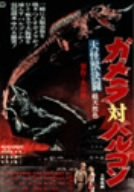 【中古】(非常に良い)大怪獣決闘 ガメラ対バルゴン [DVD]